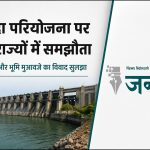 नर्मदा परियोजना पर वर्षों पुराना गतिरोध समाप्त: चार राज्यों ने विस्थापन और मुआवजा विवाद पर बनाई सहमति, अमित शाह रहे मौजूद