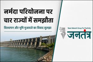 Read more about the article नर्मदा परियोजना पर वर्षों पुराना गतिरोध समाप्त: चार राज्यों ने विस्थापन और मुआवजा विवाद पर बनाई सहमति, अमित शाह रहे मौजूद