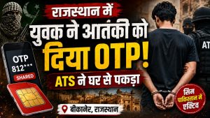 Read more about the article राजस्थान में पाकिस्तानी आतंकी नेटवर्क से जुड़ा युवक गिरफ्तार: भारतीय सिम का OTP साझा करने के बाद ATS ने घर से उठाया