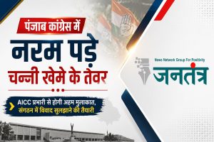 Read more about the article पंजाब कांग्रेस में नरम पड़े चन्नी खेमे के तेवर: AICC प्रभारी से होगी अहम मुलाकात, संगठन में विवाद सुलझाने की तैयारी
