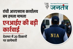 Read more about the article रांची आरएसएस कार्यालय बम हमला मामला: एनआईए की कई राज्यों में बड़ी कार्रवाई, 20 ठिकानों पर एक साथ छापेमारी