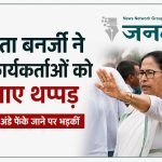 ममता बनर्जी की रैली में हंगामा: विरोध के बीच कार्यकर्ताओं को फटकार लगाते हुए थप्पड़ मारने का वीडियो वायरल