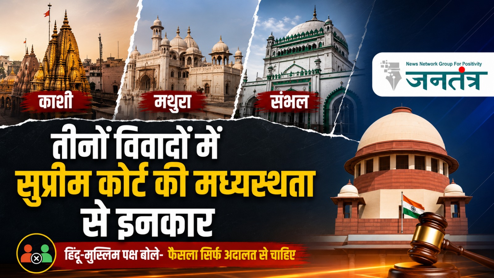 Read more about the article काशी, मथुरा और संभल विवादों में सुप्रीम कोर्ट की मध्यस्थता को दोनों पक्षों ने ठुकराया, अदालत से ही अंतिम फैसला चाहते हैं