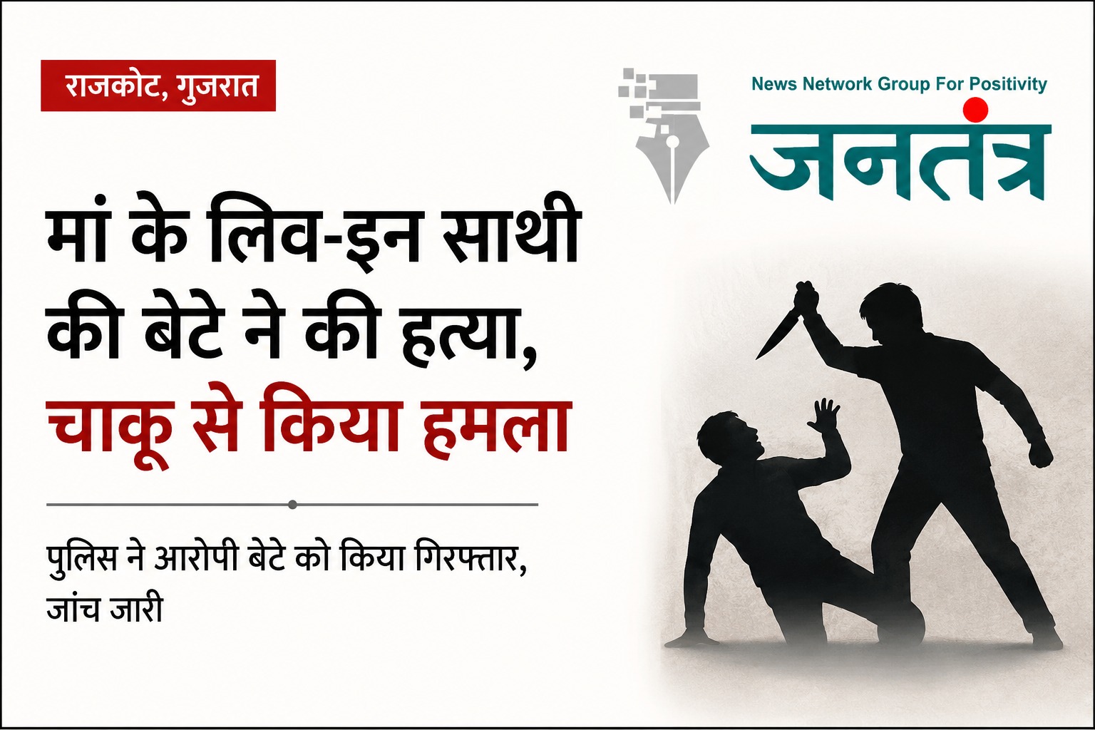 You are currently viewing राजकोट में लिव-इन रिश्ते को लेकर खूनी वारदात: मां के साथी पर बेटे ने बीच सड़क किया चाकू से हमला, इलाज से पहले हुई मौत