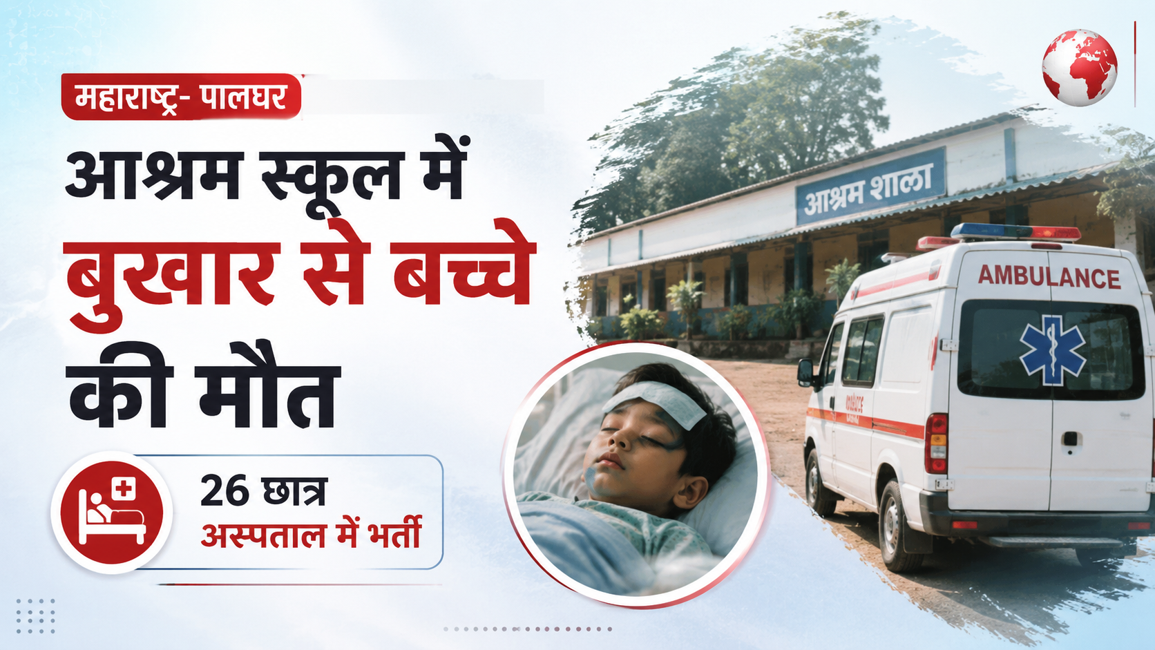You are currently viewing पालघर के आश्रम स्कूल में बुखार से बच्चे की मौत, 26 छात्र अस्पताल में भर्ती